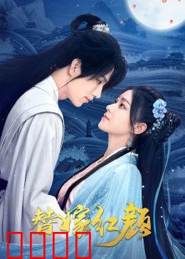 替嫁红颜：替身新娘的逆袭