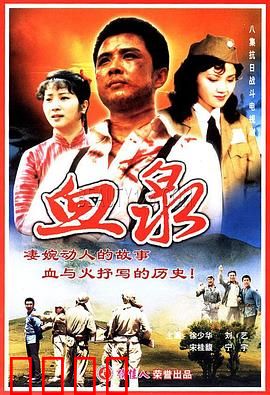 血泉：喷涌的复仇