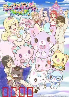 甜梦猫：甜梦奇缘