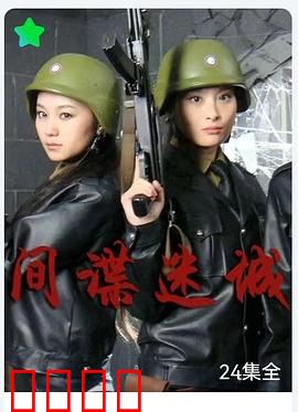 间谍迷城：绝密潜入