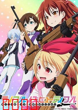 美妙射击部：青春靶场热血战