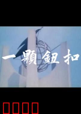 一颗钮扣：隐藏的秘密
