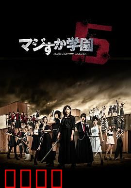 真假学园5：最终决战