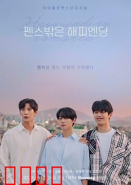 围栏外的Happy Ending：爱的自由