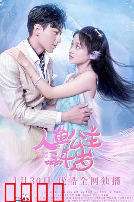 人鱼公主三千岁：不老之恋