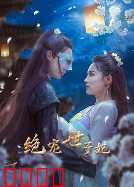 绝宠世子妃：穿越女的逆袭