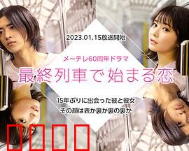 在最终列车上开始的恋爱：末班车之缘