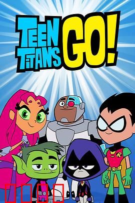 少年泰坦出击第六季：爆笑超英日常