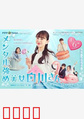 内心强大的美女白川：逆袭成长