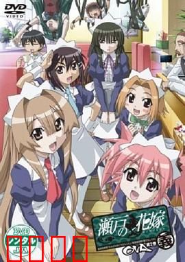 濑户的花嫁 义：人鱼之恋续篇