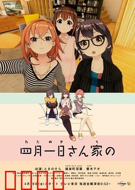 四月一日三姐妹之家庭故事第一季：笑泪交织的日常