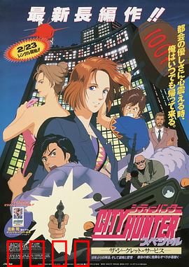 城市猎人：都市英雄本色