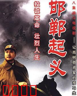 邯郸起义：国军起义第一枪