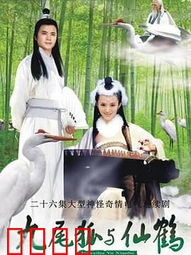 九尾狐与仙鹤：情定三生