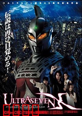 赛文奥特曼X：暗影中的战士