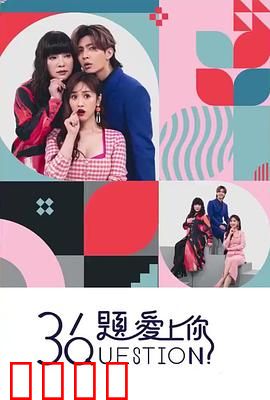 36题爱上你：灵魂契合实验
