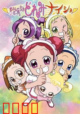 小魔女DoReMi 小·秘·密：友情魔法的秘密