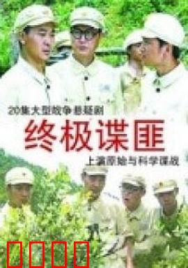 终极谍匪：生死暗战