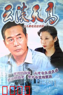 云淡天高：退而不休的初心