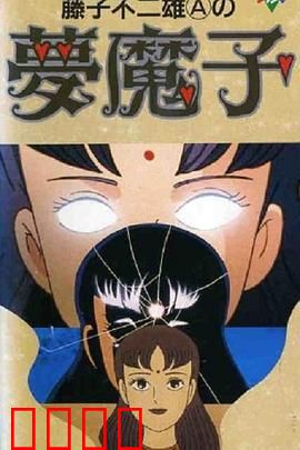 藤子·F·不二雄的梦魔：奇幻梦境之谜