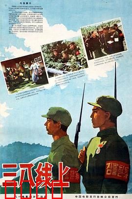 三八线上：跨越生死线