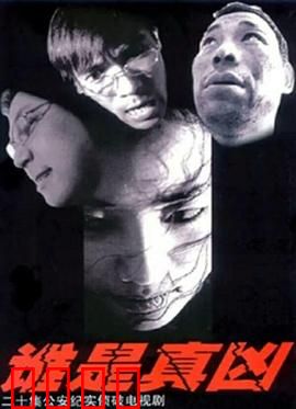 谁是真凶：暗夜追踪