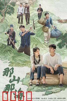 那山那海：梦想与传承