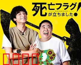 插上！死亡旗：致命挑战