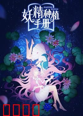 妖精种植手册：种植妖精的奇幻之旅