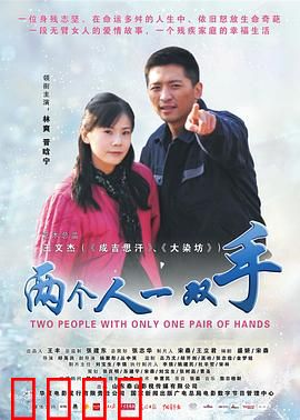 两个人一双手：残缺的完美