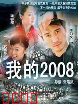 我的2008：出租车司机的奥运梦