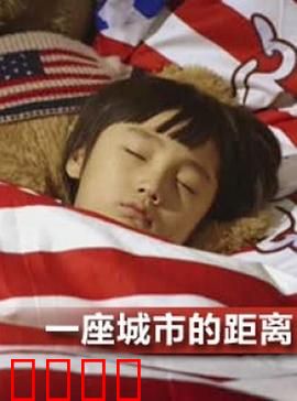 一座城市的距离：迷失与重逢