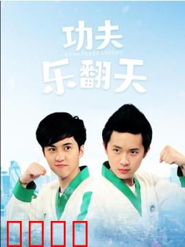 功夫乐翻天：笑传武林