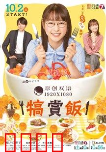 犒赏饭：一饭解千愁