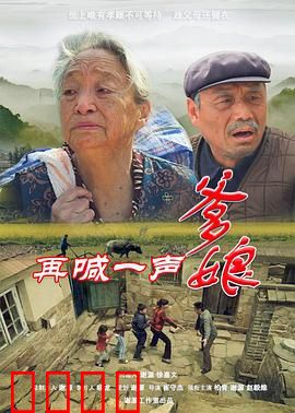 再喊一声爹娘：催泪亲情片