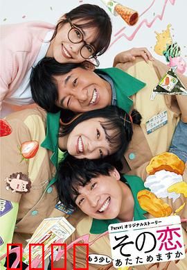 这份爱要再加热一点吗？：便利店暖心之恋