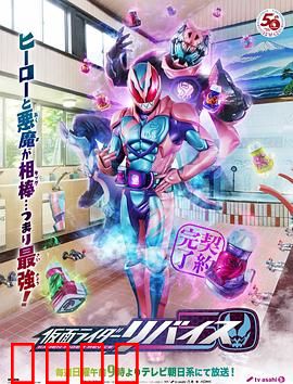 假面骑士利维斯：恶魔契约的救赎