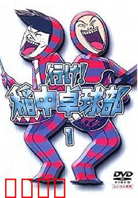 去吧！稻中桌球社：青春爆笑桌球之旅