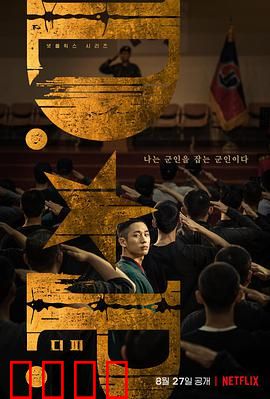 D.P：逃兵的悲哀