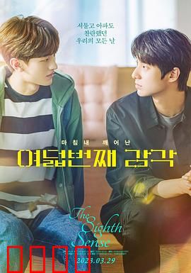 第八感：感官觉醒的暗恋