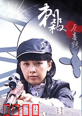 刺杀灰喜鹊：暗夜狙击