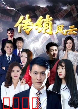 传销风云：财富陷阱