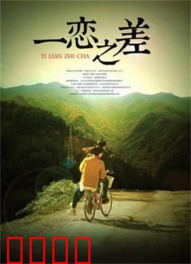 一恋之差：命运交错