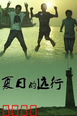 夏日的远行：青春与成长之旅