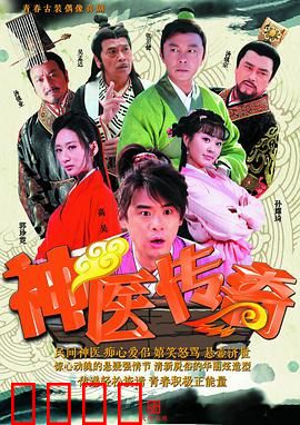 神医传奇：医者仁心救苍生