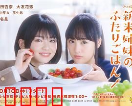 新手姐妹的双人餐桌：暖心美食治愈