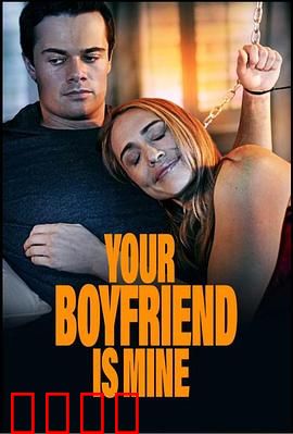 你的男友是我：真假男友之谜