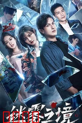 迷雾之境：真相迷雾