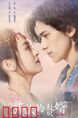 族长的赘婿：逆袭之路