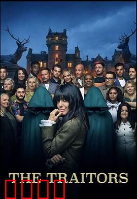 背叛者：卧底真相